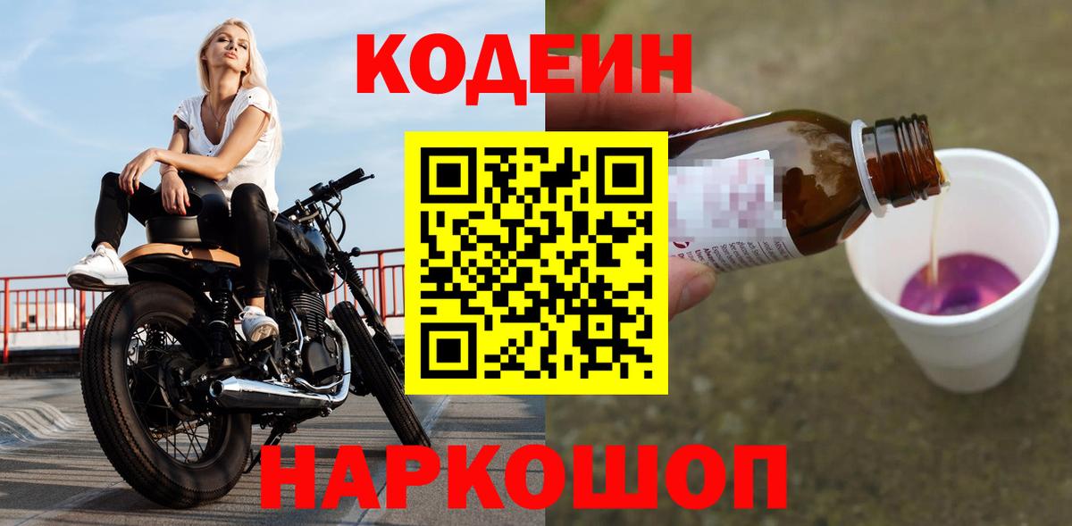 Реж  Кодеин напиток Lean (лин)  Кодеиновый сироп Lean Purple Drank  Вход с VPN 